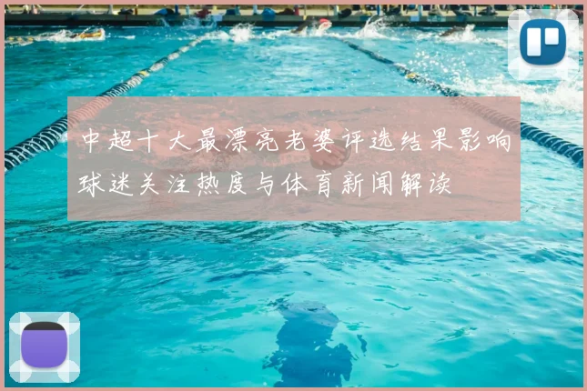 中超十大最漂亮老婆评选结果影响球迷关注热度与体育新闻解读