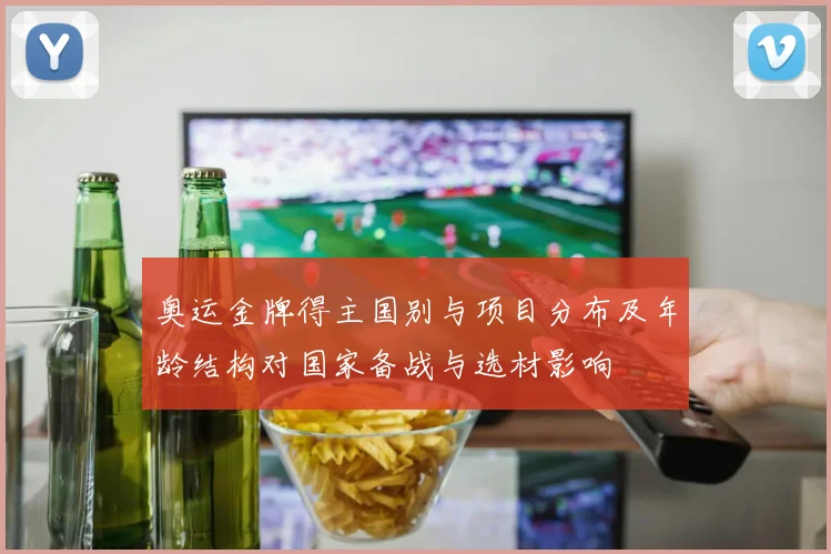 奥运金牌得主国别与项目分布及年龄结构对国家备战与选材影响