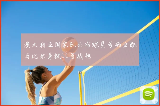 澳大利亚国家队公布球员号码分配马比尔身披11号战袍