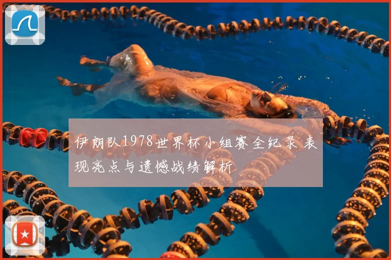 伊朗队1978世界杯小组赛全纪录 表现亮点与遗憾战绩解析