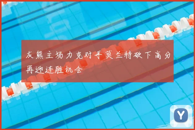 灰熊主场力克对手莫兰特砍下高分再迎连胜机会
