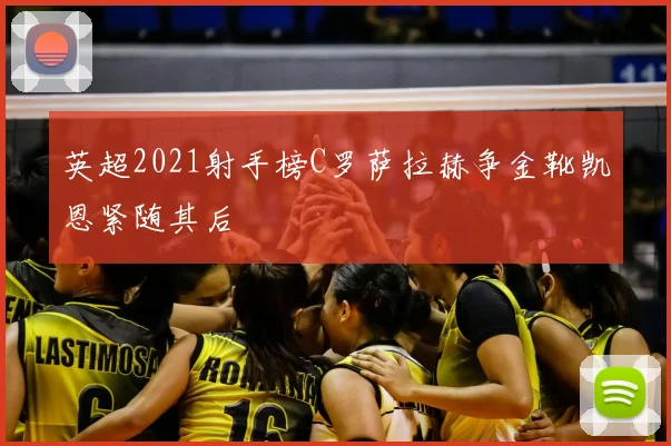 英超2021射手榜C罗萨拉赫争金靴凯恩紧随其后