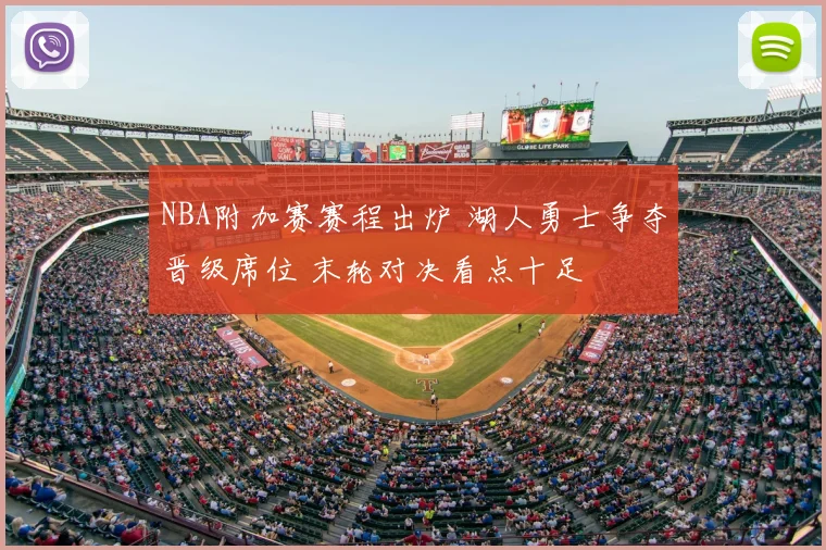 NBA附加赛赛程出炉 湖人勇士争夺晋级席位 末轮对决看点十足