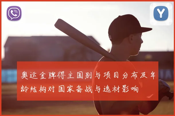 奥运金牌得主国别与项目分布及年龄结构对国家备战与选材影响