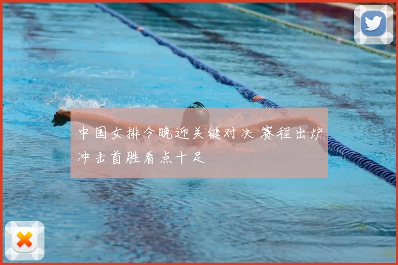 中国女排今晚迎关键对决 赛程出炉冲击首胜看点十足