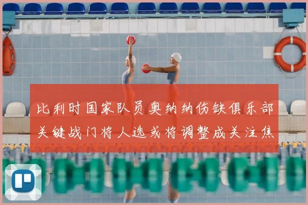 比利时国家队员奥纳纳伤缺俱乐部关键战门将人选或将调整成关注焦点