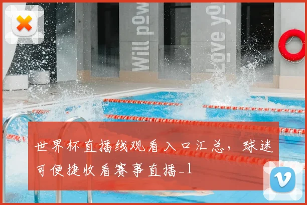 世界杯直播线观看入口汇总,球迷可便捷收看赛事直播_1