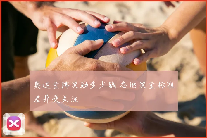奥运金牌奖励多少钱 各地奖金标准差异受关注