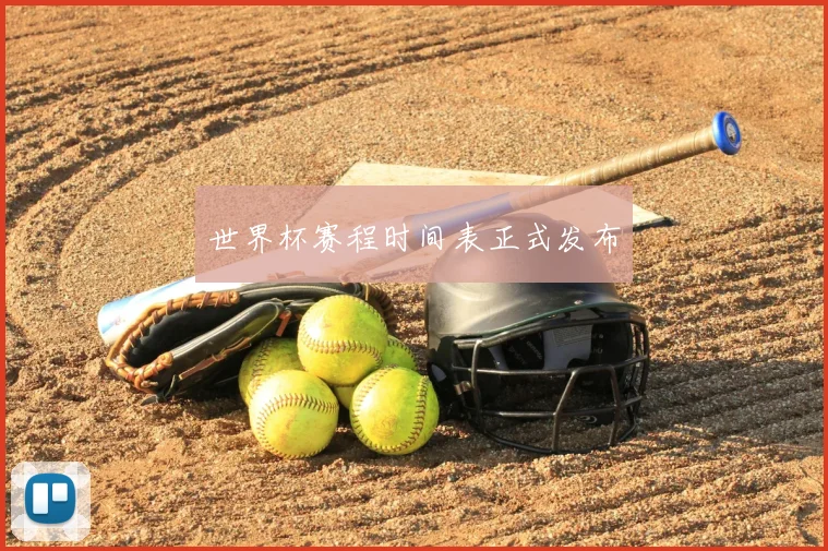 世界杯赛程时间表正式发布