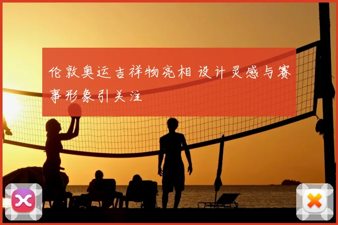 伦敦奥运吉祥物亮相 设计灵感与赛事形象引关注