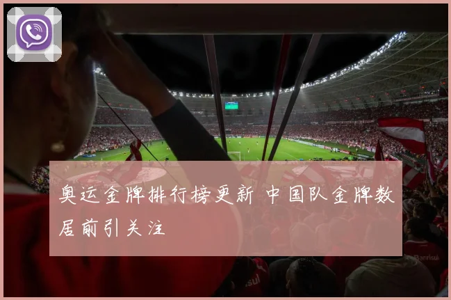 奥运金牌排行榜更新 中国队金牌数居前引关注