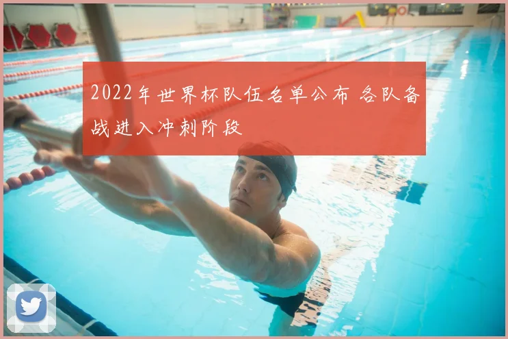 2022年世界杯队伍名单公布 各队备战进入冲刺阶段