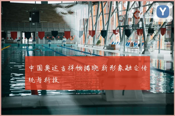 中国奥运吉祥物揭晓 新形象融合传统与科技