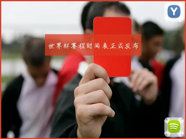 世界杯赛程时间表正式发布