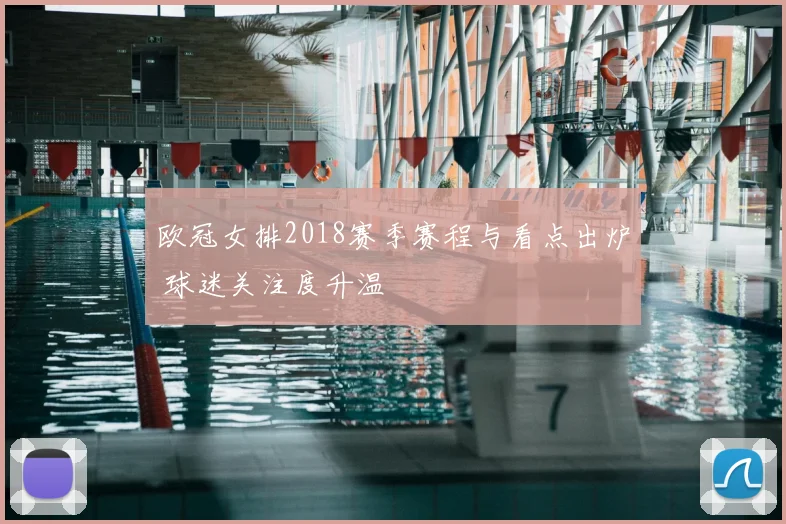 欧冠女排2018赛季赛程与看点出炉 球迷关注度升温