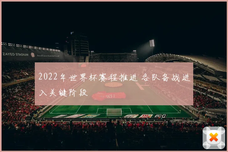2022年世界杯赛程推进 各队备战进入关键阶段