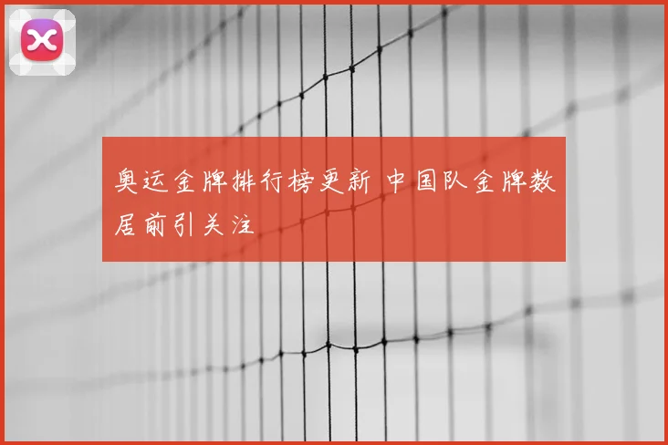 奥运金牌排行榜更新 中国队金牌数居前引关注