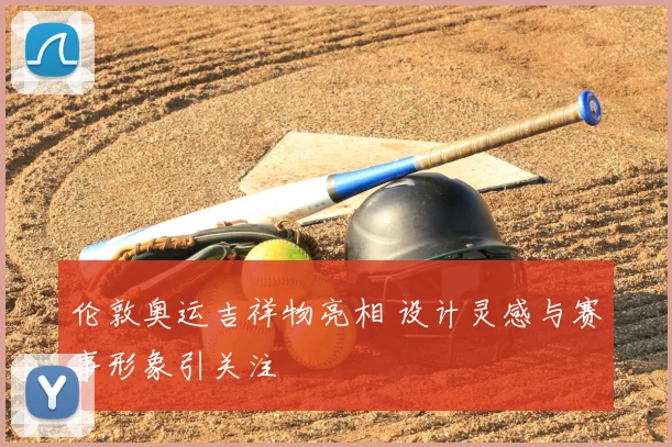 伦敦奥运吉祥物亮相 设计灵感与赛事形象引关注