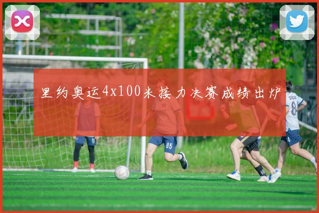 里约奥运4x100米接力决赛成绩出炉