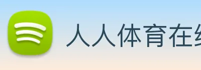 人人体育在线直播 Logo